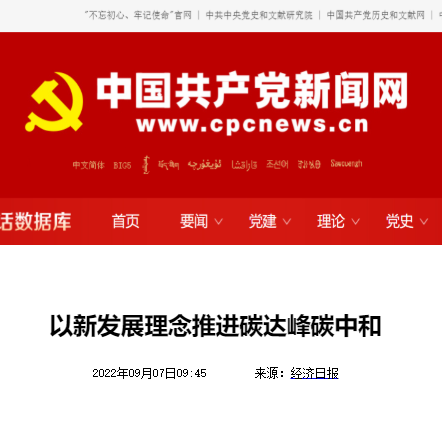 中国共产党新闻网：以新发展理念推进碳达峰碳中和