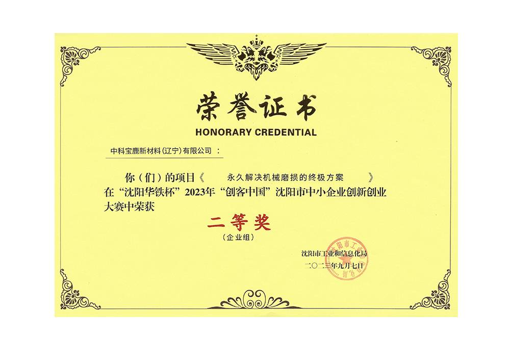 2023年创客中国 沈阳市中小企业创新创业大赛二等奖