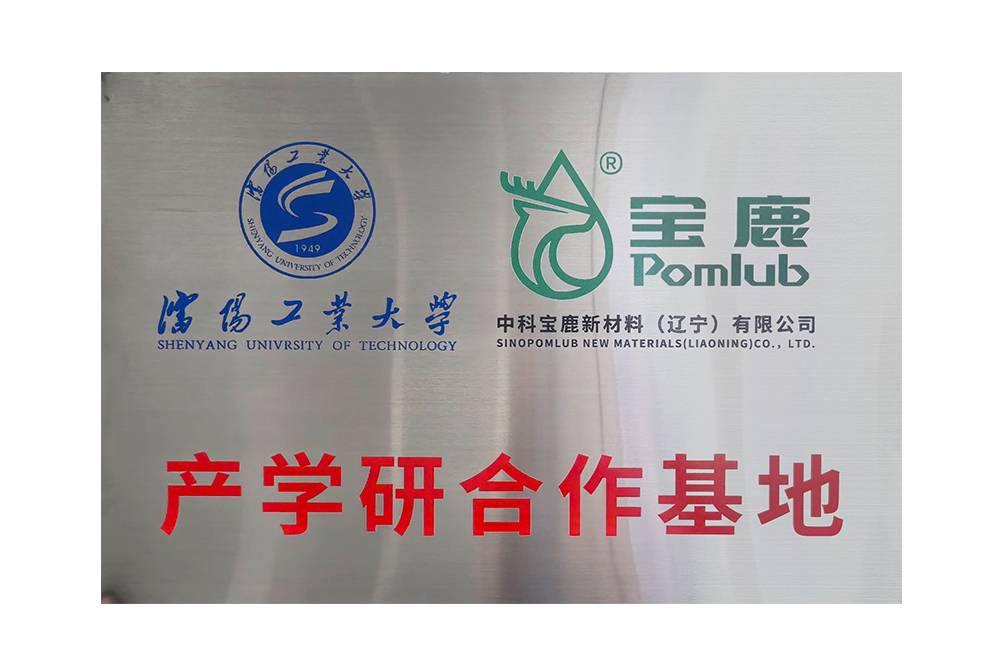 沈阳工业大学产学研合作基地