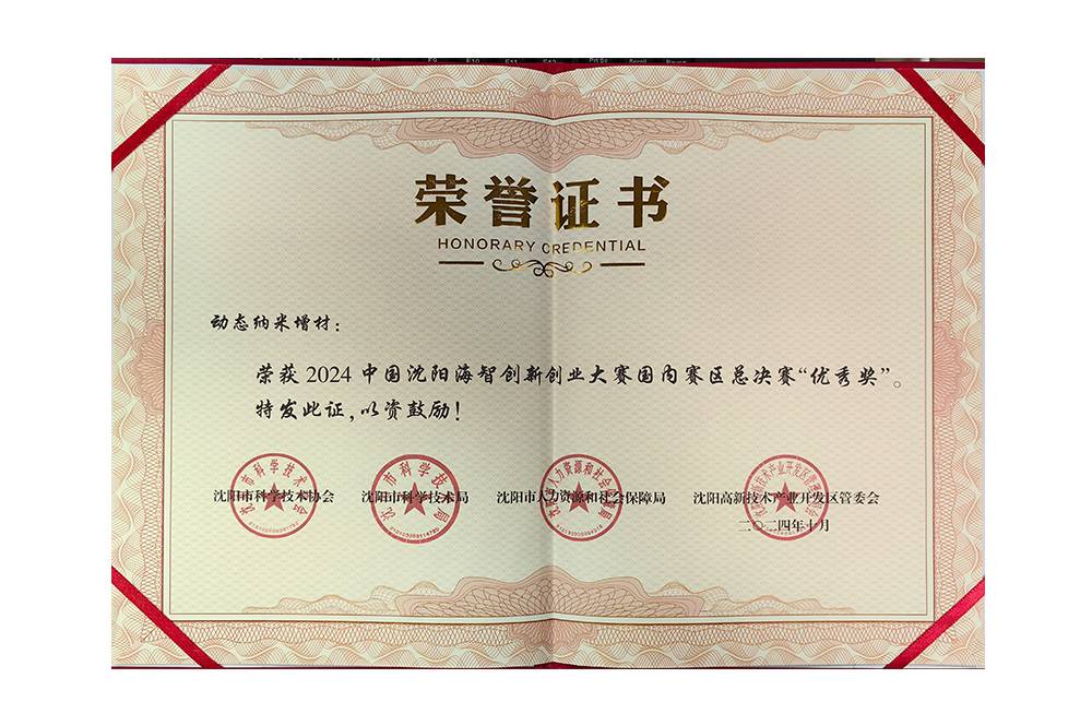 2024年沈阳海智创新创业大赛总决赛优秀奖