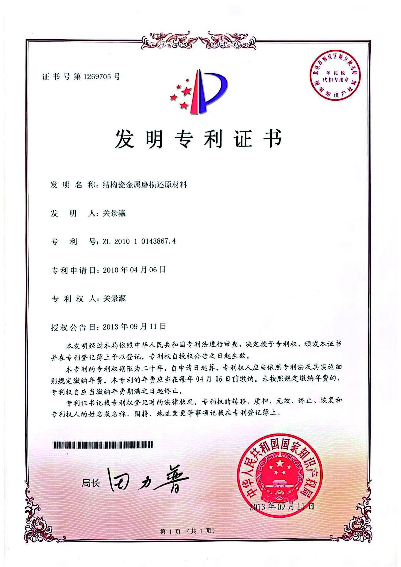 结构瓷金属磨损还原材料