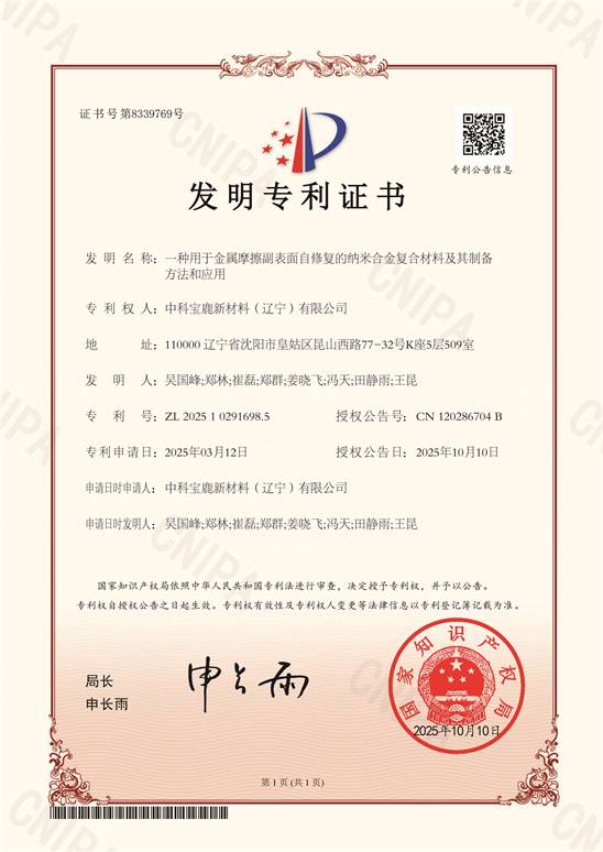 一种用于金属摩擦副表面自修复的纳米合金复合材料及其制备方法和应用