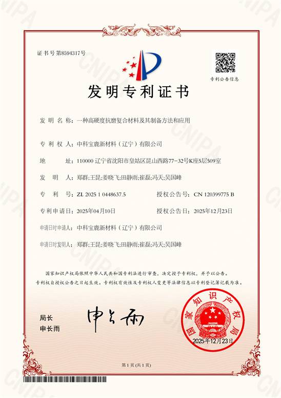 一种高硬度抗磨复合材料及其制备方法和应用