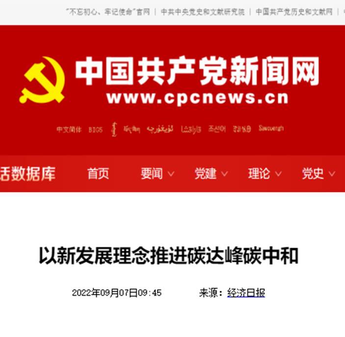 中国共产党新闻网：以新发展理念推进碳达峰碳中和