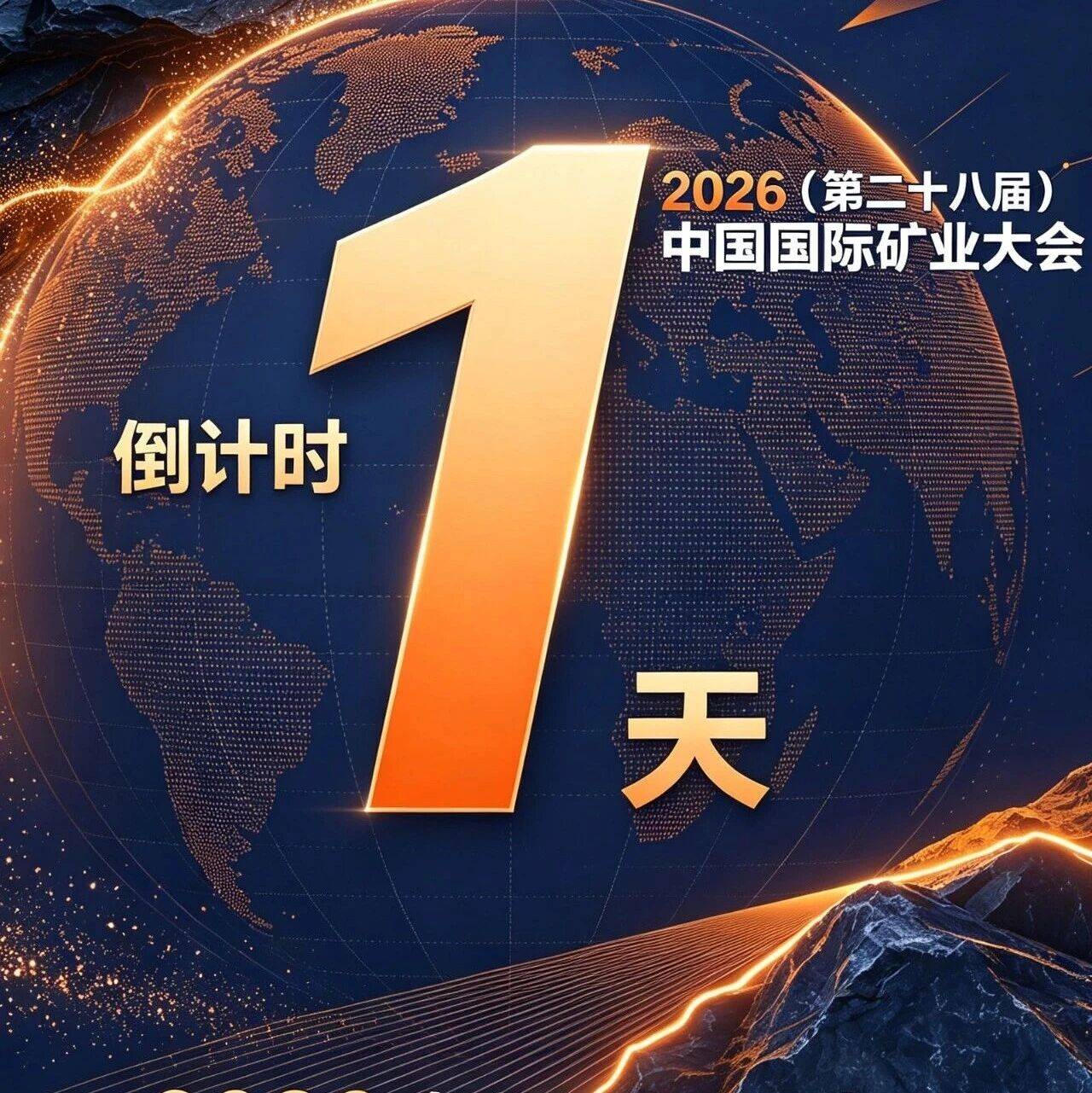 倒计时1天 | 相约2026中国国际矿业大会
