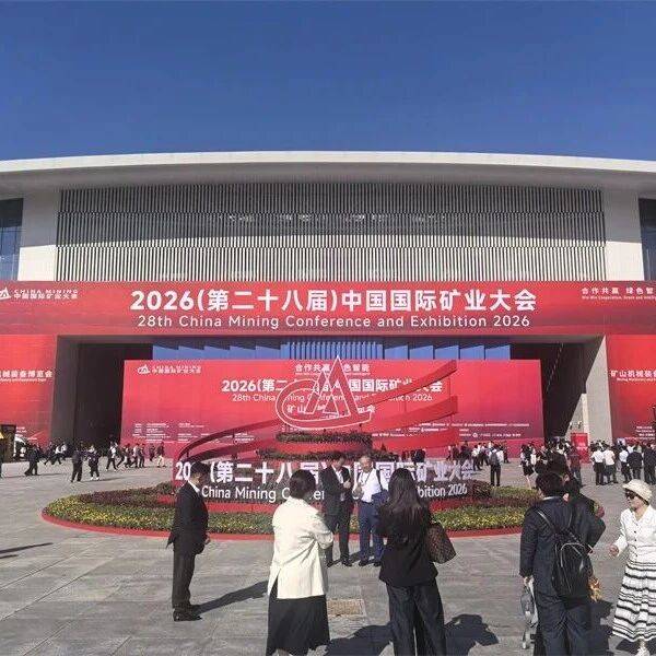 解锁矿山绿色新方案！中科宝鹿亮相第二十八届中国国际矿业大会