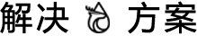 解决方案