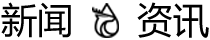 新闻资讯